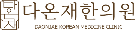 잠실새내역 다온재한의원