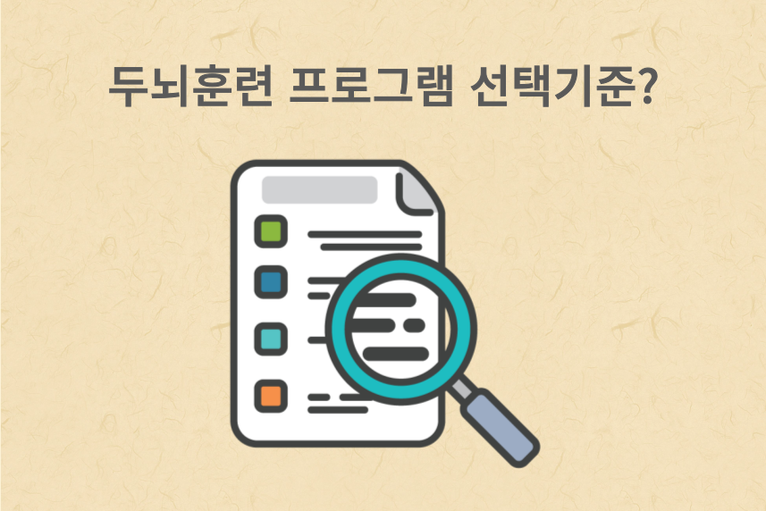 두뇌훈련 프로그램 선택기준?