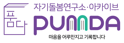 자기돌봄연구소·아카이브 PUMDA