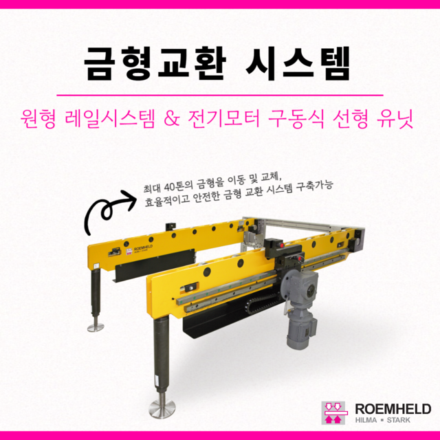 [룀헬드] 금형교환 시스템