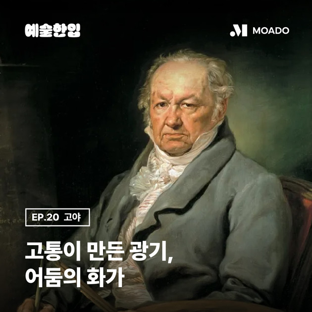 #20. 프란시스코 고야(Francisco Goya) : 모아도 예술 한 입