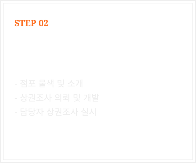 나능이능이버섯백숙 창업절차 step2