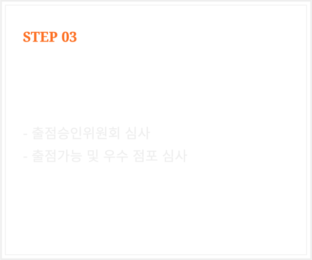 나능이능이버섯백숙 창업절차 step3
