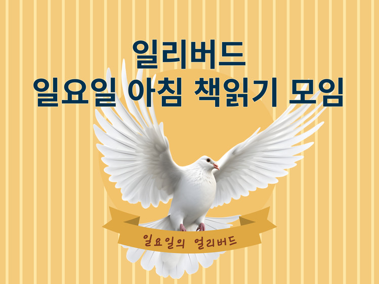 일리버드 - 일요일 아침 책읽기 모임 : 북클럽 루트