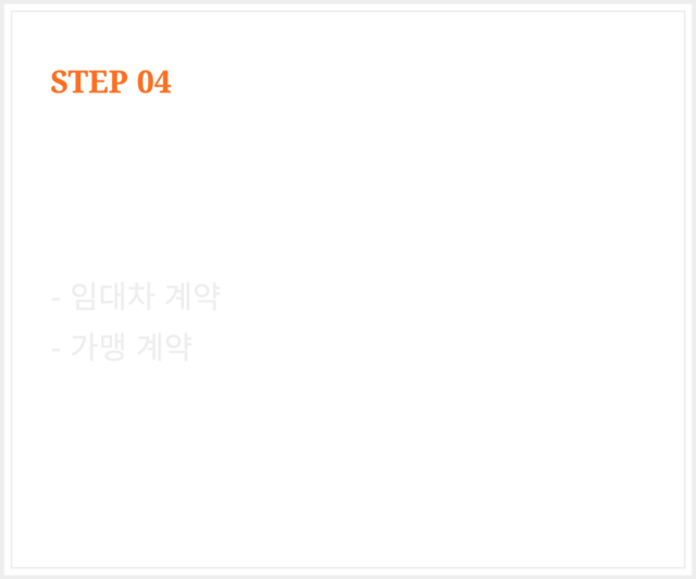 나능이능이버섯백숙 창업절차 step4