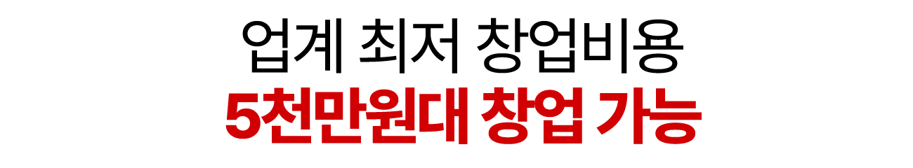 업계 최저 창업비용 5천만원대 창업 가능