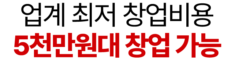 업계 최저 창업비용 5천만원대 창업 가능
