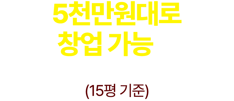 5천만원대로 창업 가능한 1984 그 수육집 칼국수
