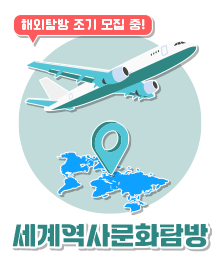 해외탐방, 해외역사문화탐방, 세계역사문화탐방