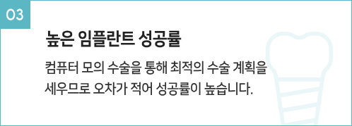 높은 임플란트 성공률