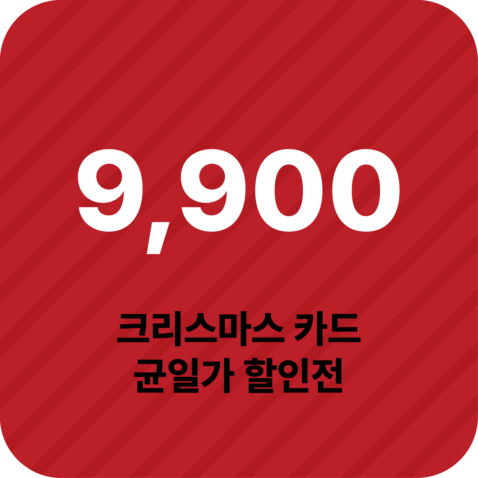 세트 균일가