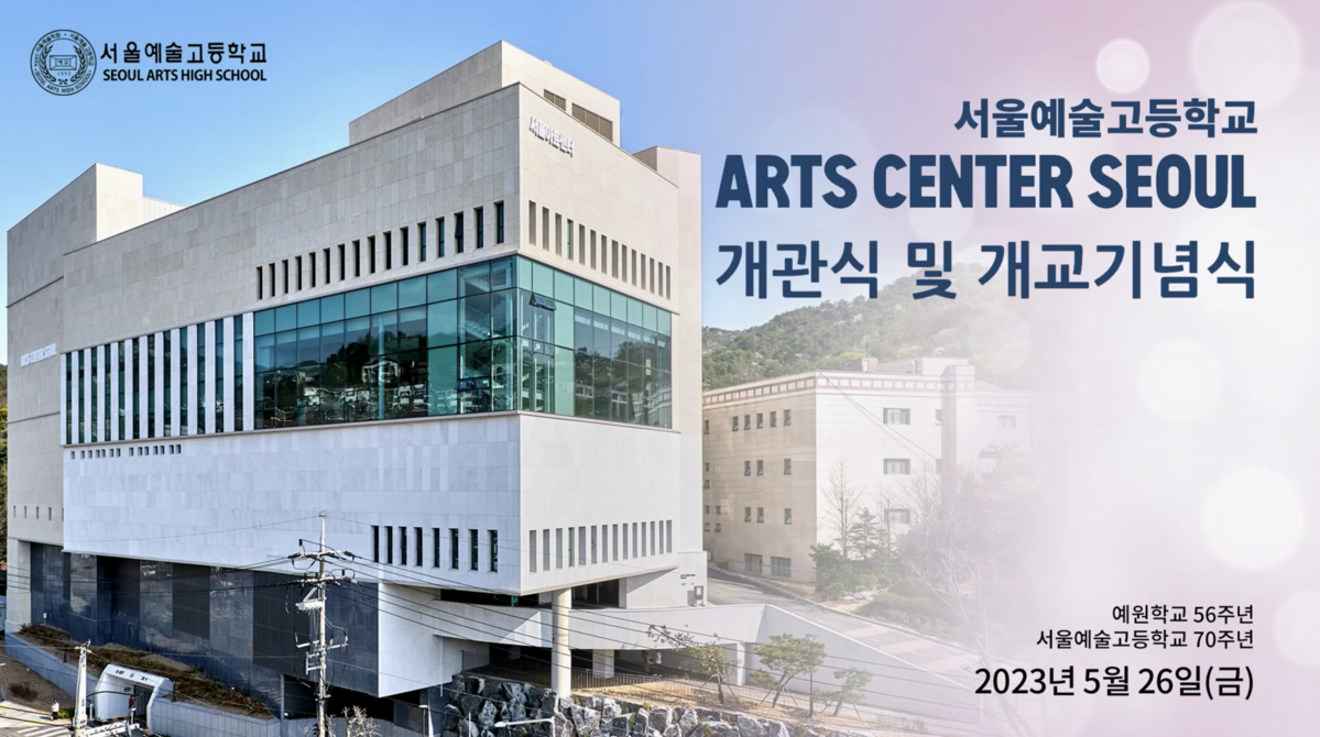 ARTS CENTER SEOUL DOAM 개관식 및 개교기념식 : doam