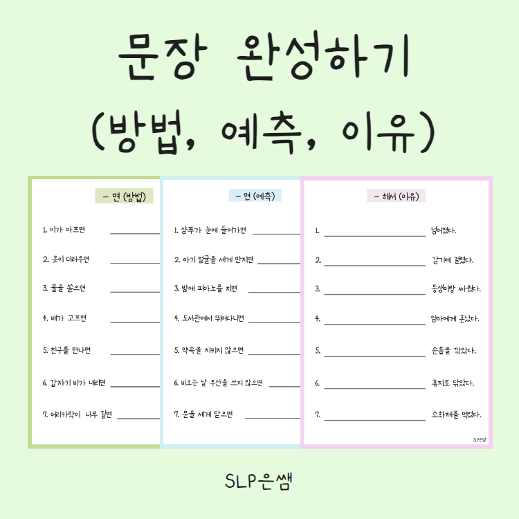문장 완성하기 [SLP은쌤] : 언어더하기