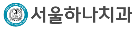 서울하나치과