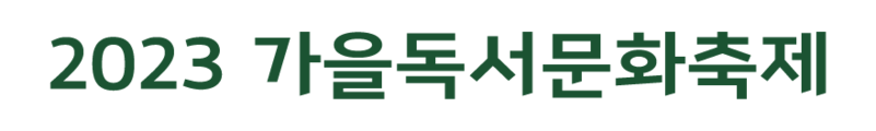 2023 가을독서문화축제