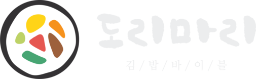 김밥바이블, 도리마리