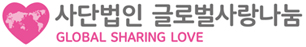 사단법인 글로벌사랑나눔