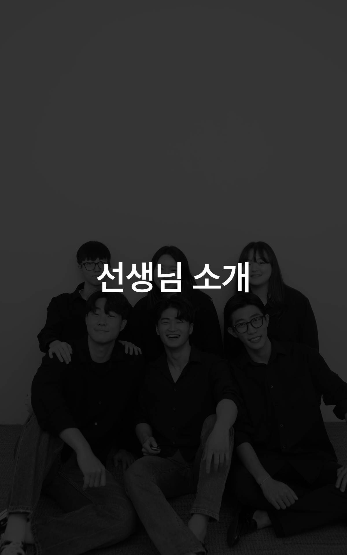 1:1수업 , 케어, 관리를 진행할 수학 전문 배테랑 선생님을 소개 합니다.