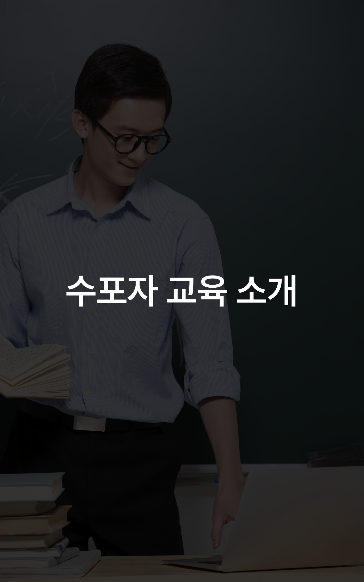 전국에서 단1곳 국내 유일 수포자 전문학원의 교육시스템이 궁금하다면?!