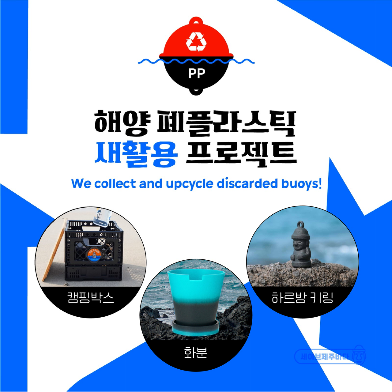 해양 폐플라스틱 새활용 프로젝트  We collect and upcycle discarded buoys! 새활용 바로가기 캠핑박스  화분 하르방 키링