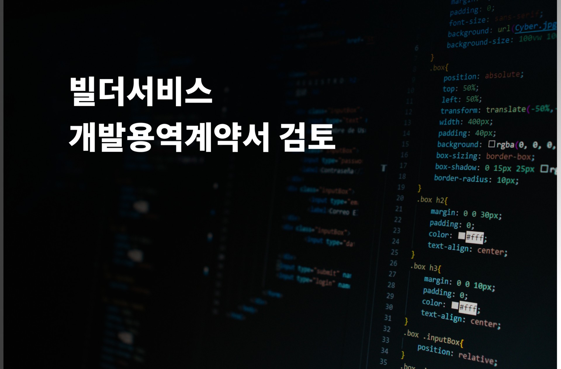 개발용역계약서 검토 및 수정 및 법률자문