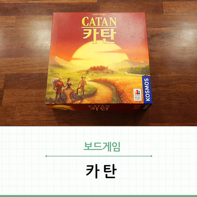 [보드게임 리뷰] 개척자의 땅 CATAN '카탄' 게임 방법과 후기! : 큐샵(Q-shop) l 배움이 즐겁다, 사자가온다 온라인 샵