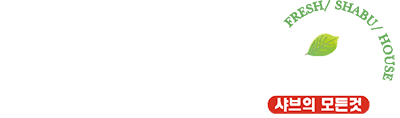 어바웃샤브 : 샤브샤브창업 프랜차이즈