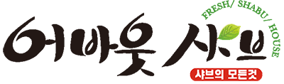 어바웃샤브 : 샤브샤브창업 프랜차이즈