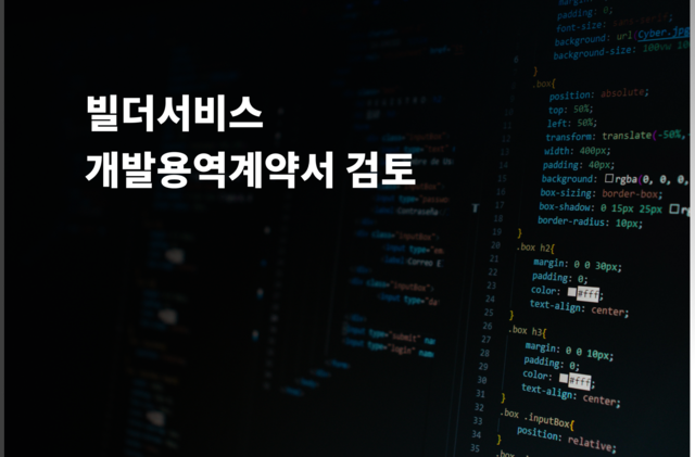 개발용역계약서 검토 및 수정 및 법률자문 제공