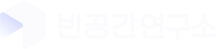 (샘플)빈공간연구소