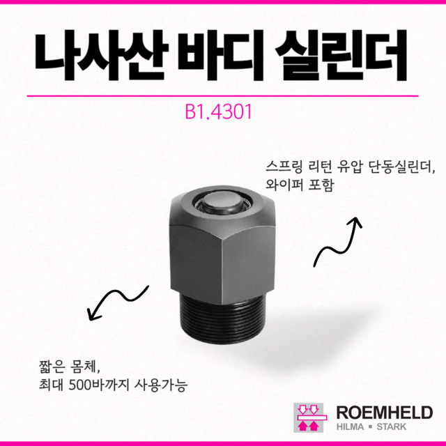 [룀헬드] 나사산 바디 실린더