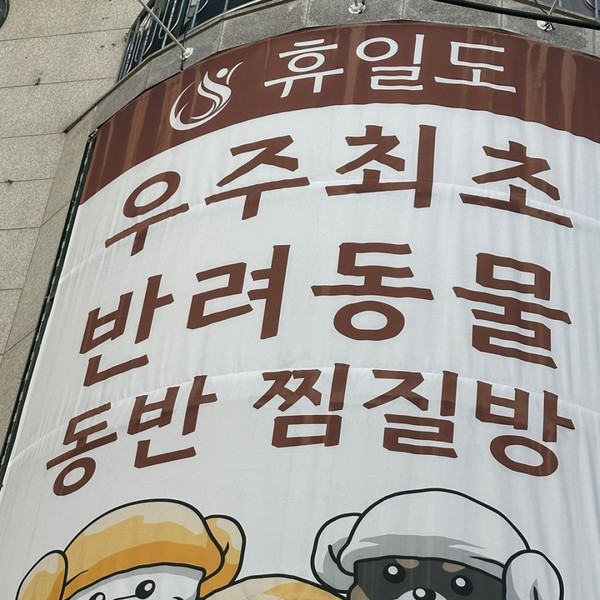 [충북 청주] 휴일도 찜질방