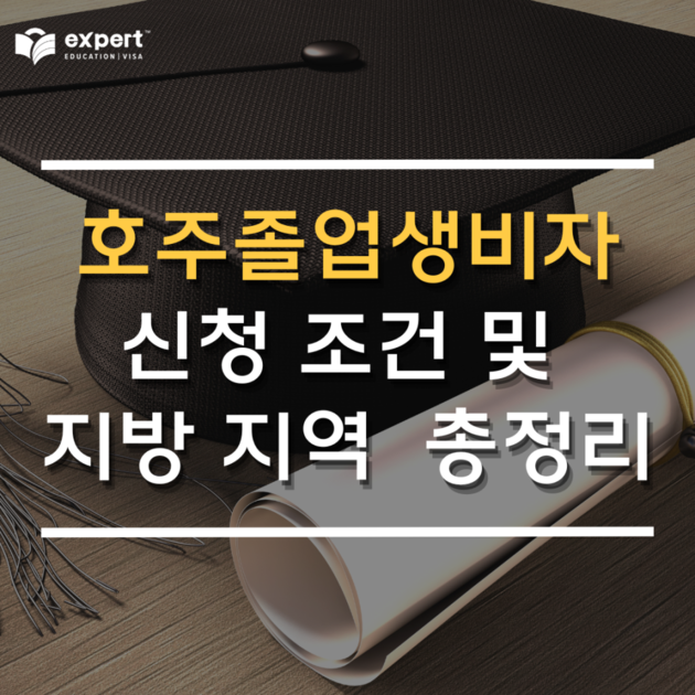 [호주 비자] 호주 485 졸업생 비자 Second PostStudy Work Stream (지역 점수 및 신청 조건) 엑스퍼트 유학이민