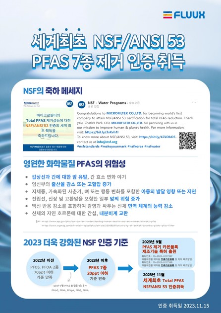 세계최초! NSF/ANSI 53, PFAS 7종 제거 인증 취득! : MicroFilter-KR