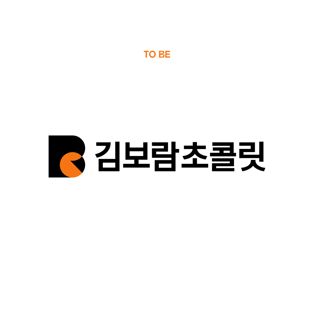 우와스튜디오, 리브랜딩, 브랜딩, 기업로고, 로고제작, 브랜딩기업, 디자인업체