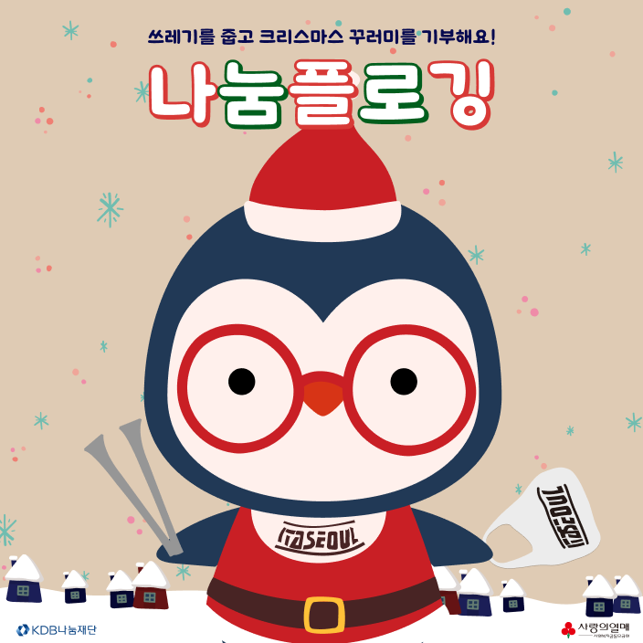 플로깅 산타! 크리스마스 꾸러미 기부 대작전! <br> 이타서울  나눔플로깅