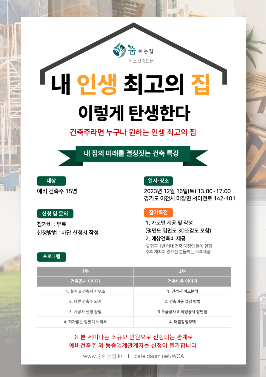예비건축주를 위한 내 집의 미래를 결정짓는 건축 특강