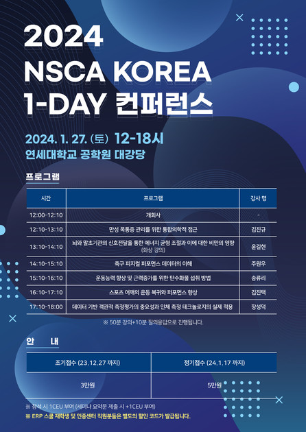 2024년 1월 27일(토) NSCA KOREA 1-Day Conference 안내 : NSCA KOREA