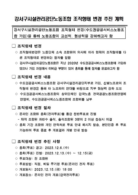 강서구시설관리공단노동조합 조직형태 변경 추진계획 : 수도권공공서비스노동조합