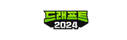 드래프트 2024