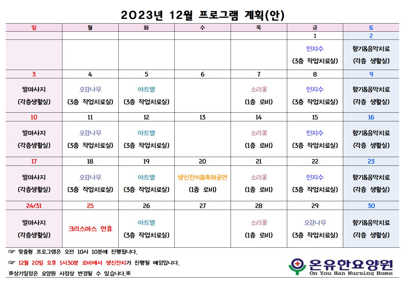 2023년 12월 프로그램 계획안