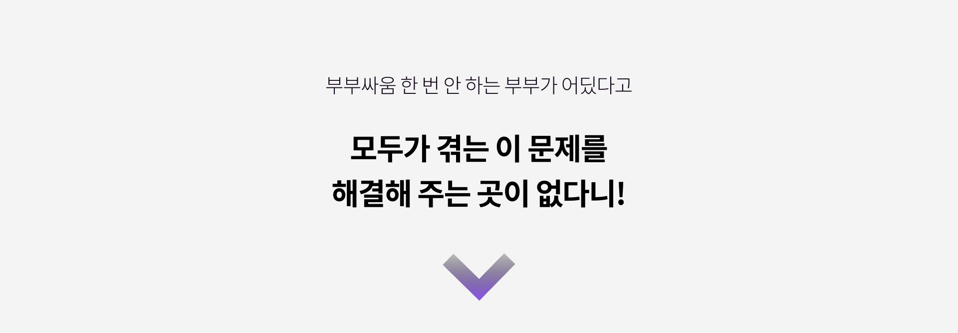부부상담 문제 해결