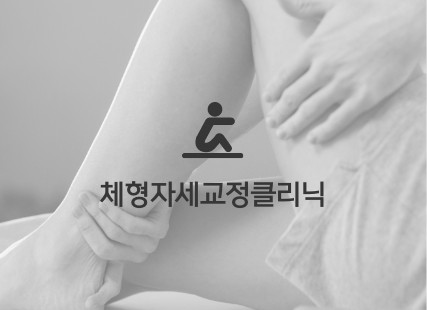 체형자세교정클리닉