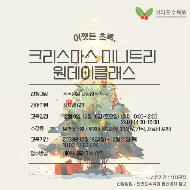 어쨋든 초록, 크리스마스 미니트리 원데이클래스 모집 : http://www.chollipo.org