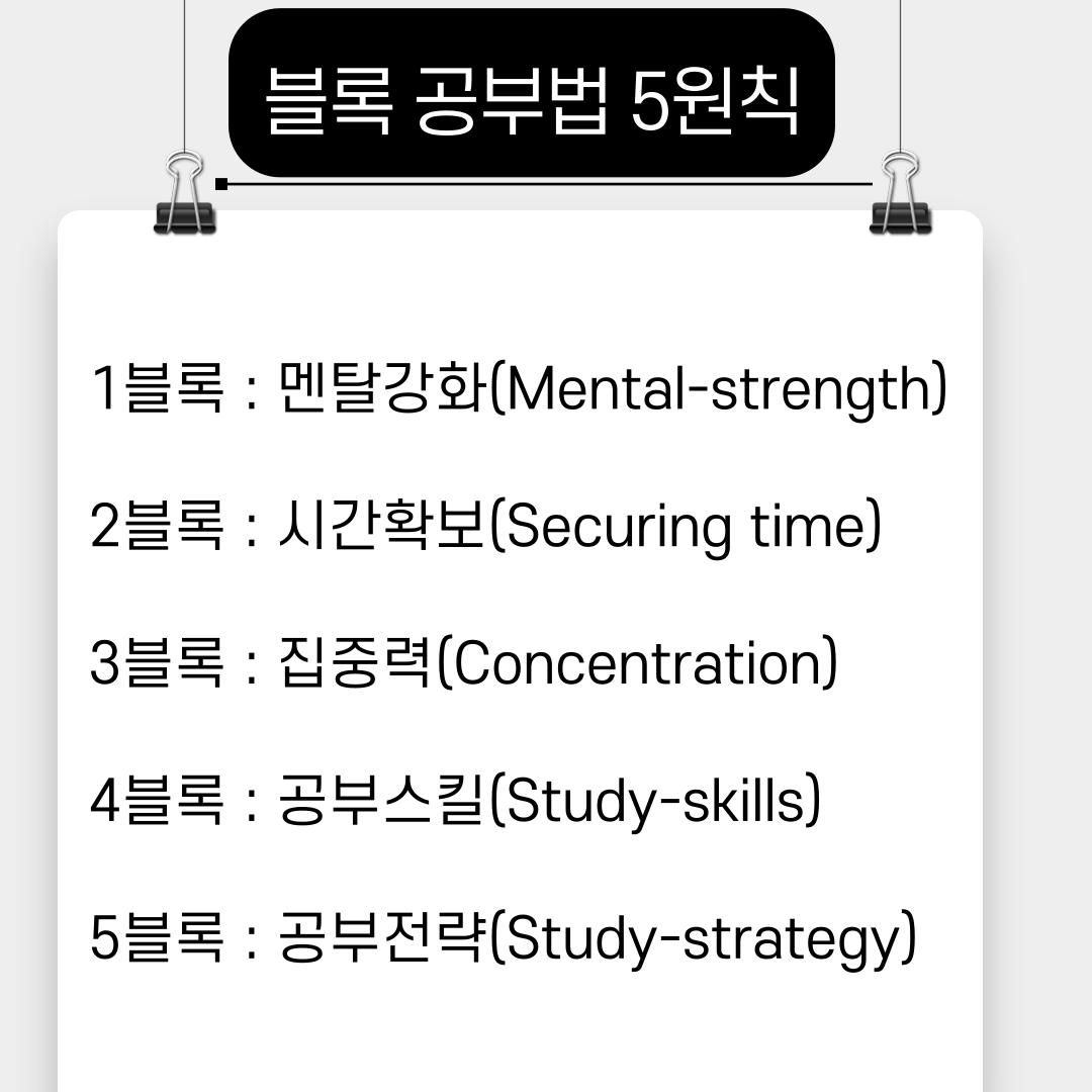 5블록 공부법, 5블록 공부원칙, 스터디블록 5원칙 & 스터디블록 실전공부법