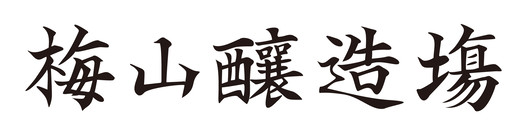 매산양조장 梅山釀造場