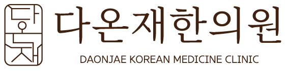 잠실새내역 다온재한의원