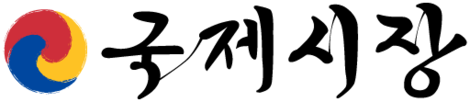 국제시장