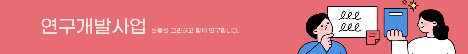 <alt=연구개발사업>