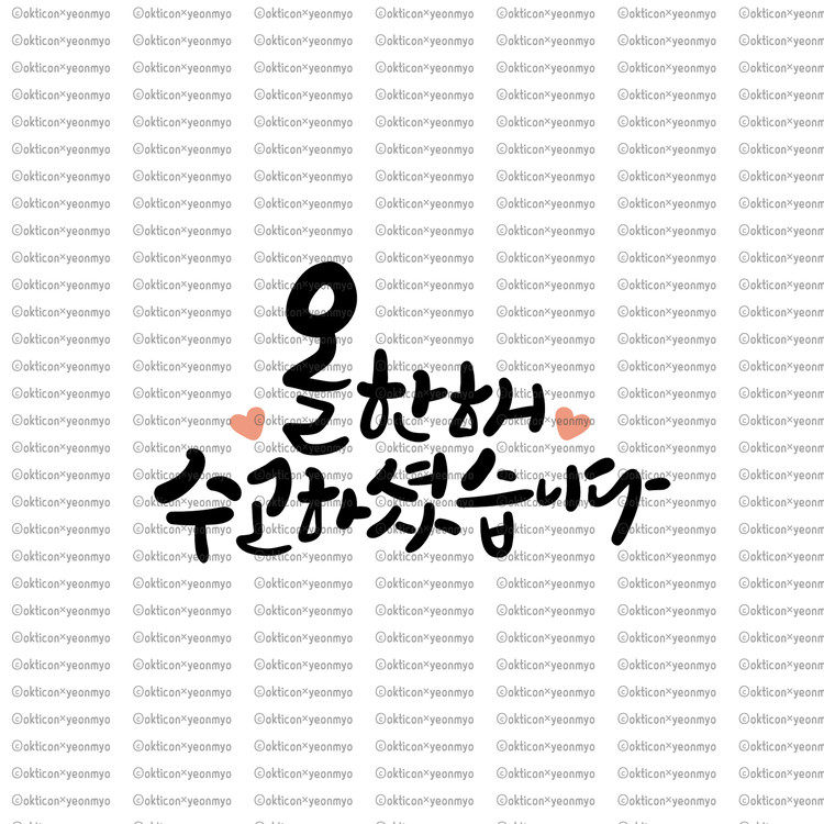 오케이티콘 캘리그라피 이미지 올 한해 수고하셨습니다 9189